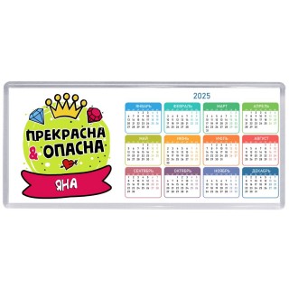 Яна прекрасна и опасна
