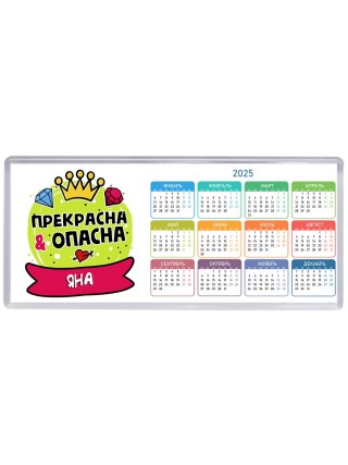 Яна прекрасна и опасна
