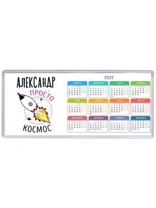 Александр просто космос