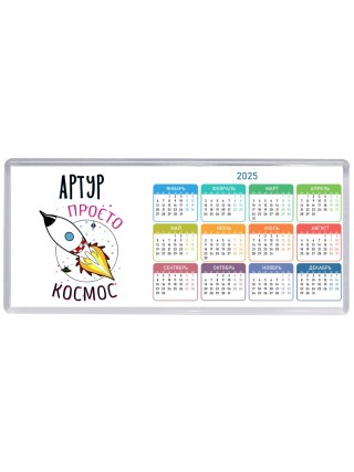 Артур просто космос