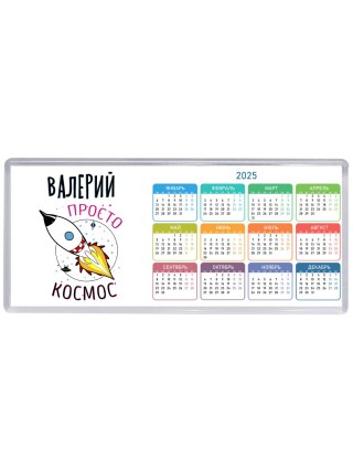 Валерий просто космос
