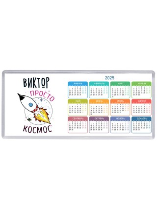 Виктор просто космос