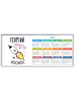 Георгий просто космос