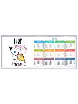 Егор просто космос