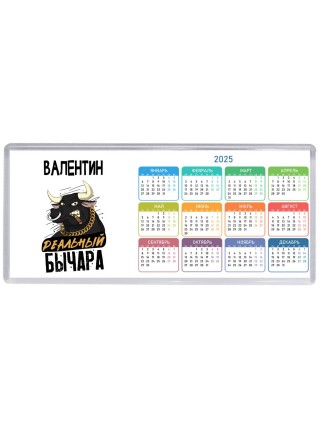 Валентин реальный бычара