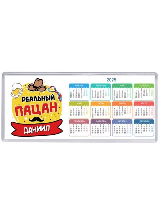 Даниил реальный пацан