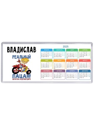 Владислав реальный пацан - братва подтвердит
