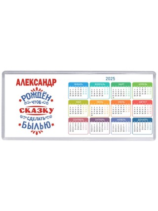 Александр рождён чтоб сказку сделать былью князь дивана