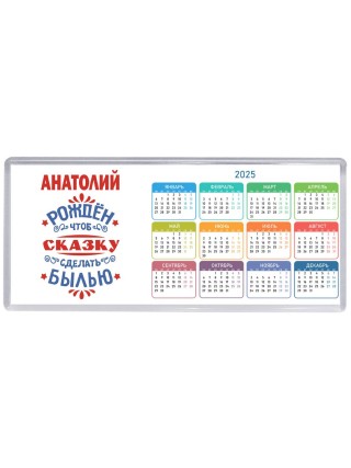 Анатолий рождён чтоб сказку сделать былью князь дивана