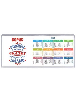 Борис рождён чтоб сказку сделать былью князь дивана