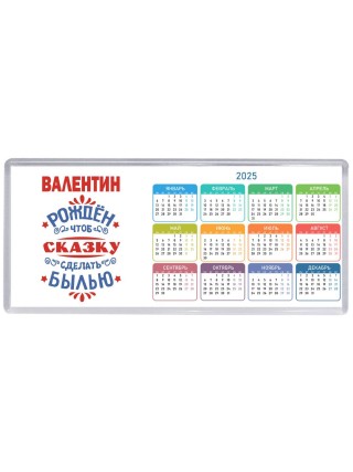 Валентин рождён чтоб сказку сделать былью князь дивана