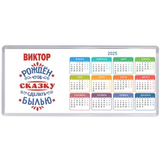 Виктор рождён чтоб сказку сделать былью князь дивана