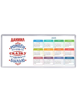 Даниил рождён чтоб сказку сделать былью князь дивана