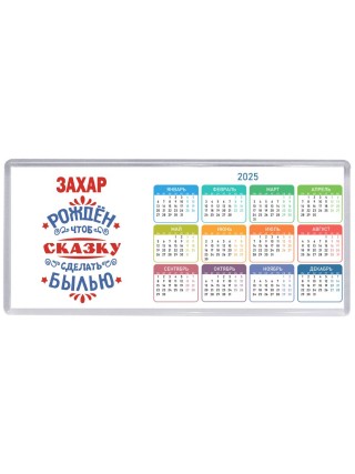 Захар рождён чтоб сказку сделать былью князь дивана