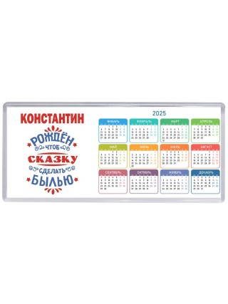 Константин рождён чтоб сказку сделать былью князь дивана