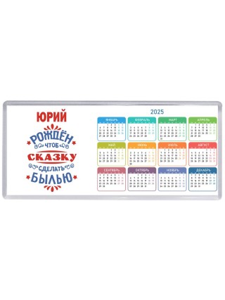 Юрий рождён чтоб сказку сделать былью князь дивана