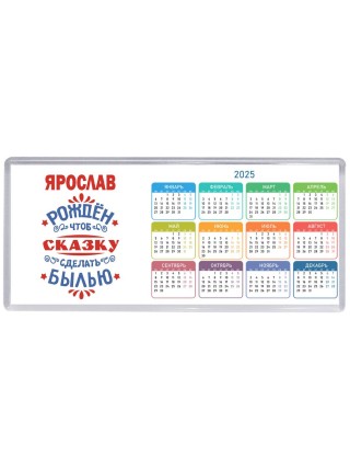 Ярослав рождён чтоб сказку сделать былью князь дивана