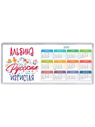 Альбина Русская игристая