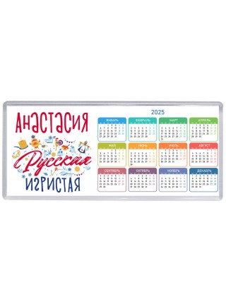 Анастасия Русская игристая