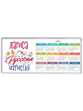 Лариса Русская игристая