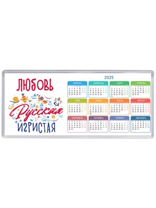 Любовь Русская игристая