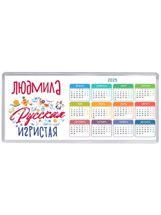 Людмила Русская игристая