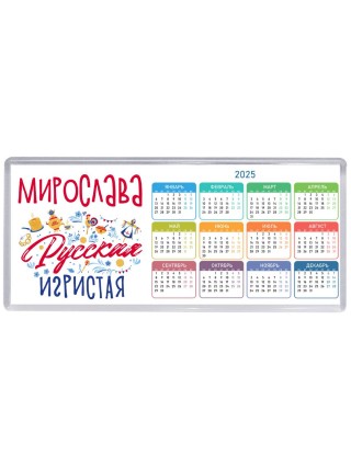 Мирослава Русская игристая