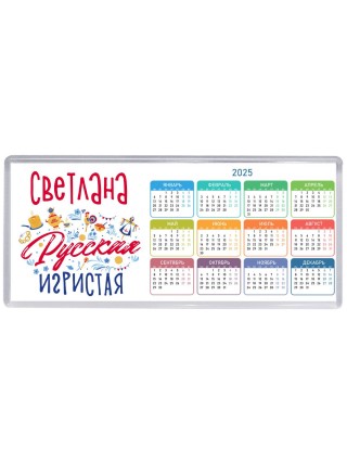 Светлана Русская игристая