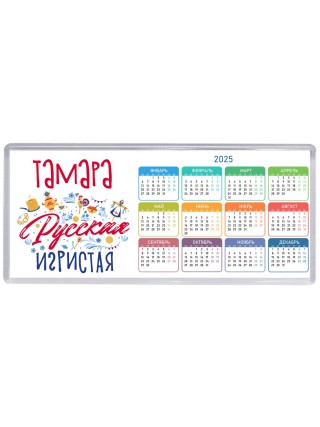 Тамара Русская игристая