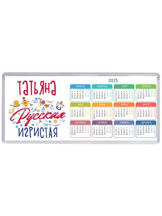 Татьяна Русская игристая