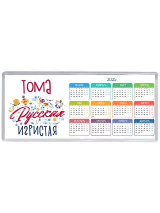 Тома Русская игристая