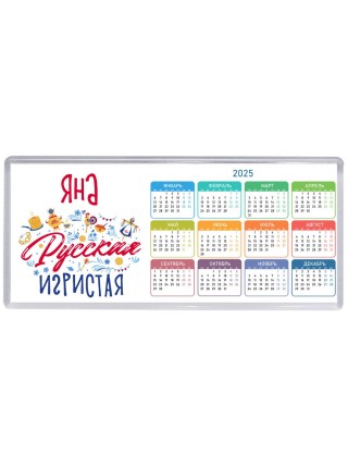Яна Русская игристая
