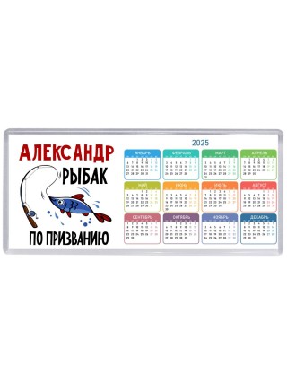 Александр рыбак по призванию