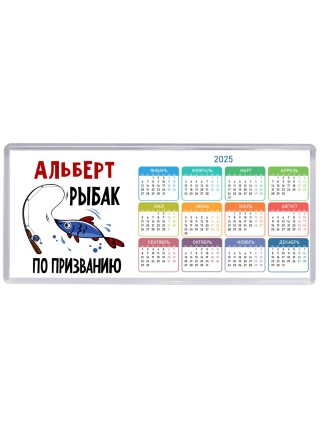 Альберт рыбак по призванию