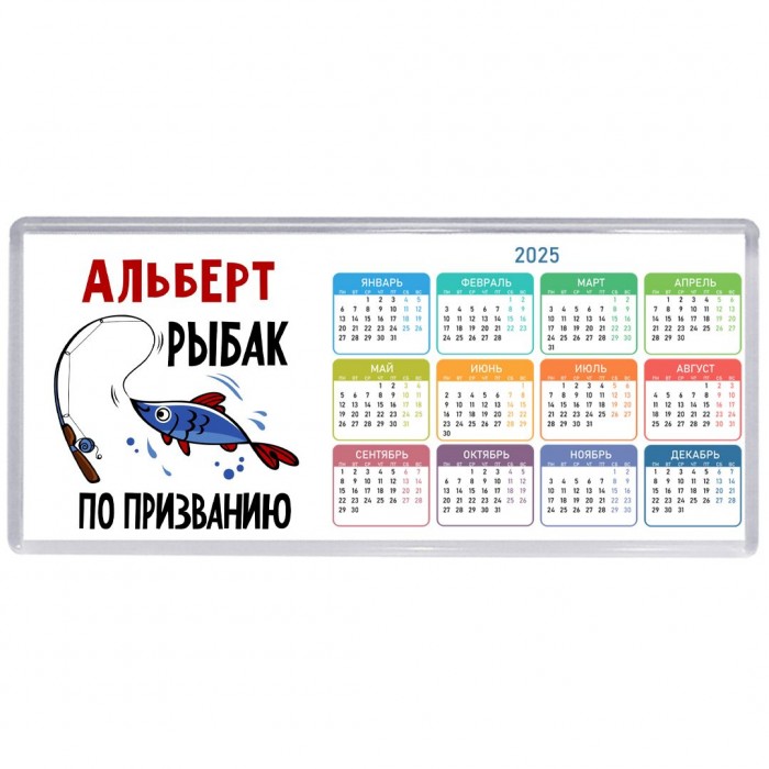 Альберт рыбак по призванию