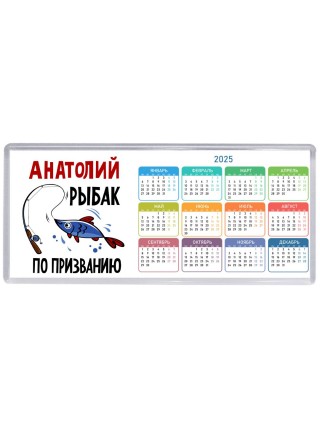 Анатолий рыбак по призванию