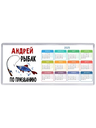 Андрей рыбак по призванию