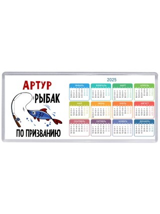 Артур рыбак по призванию
