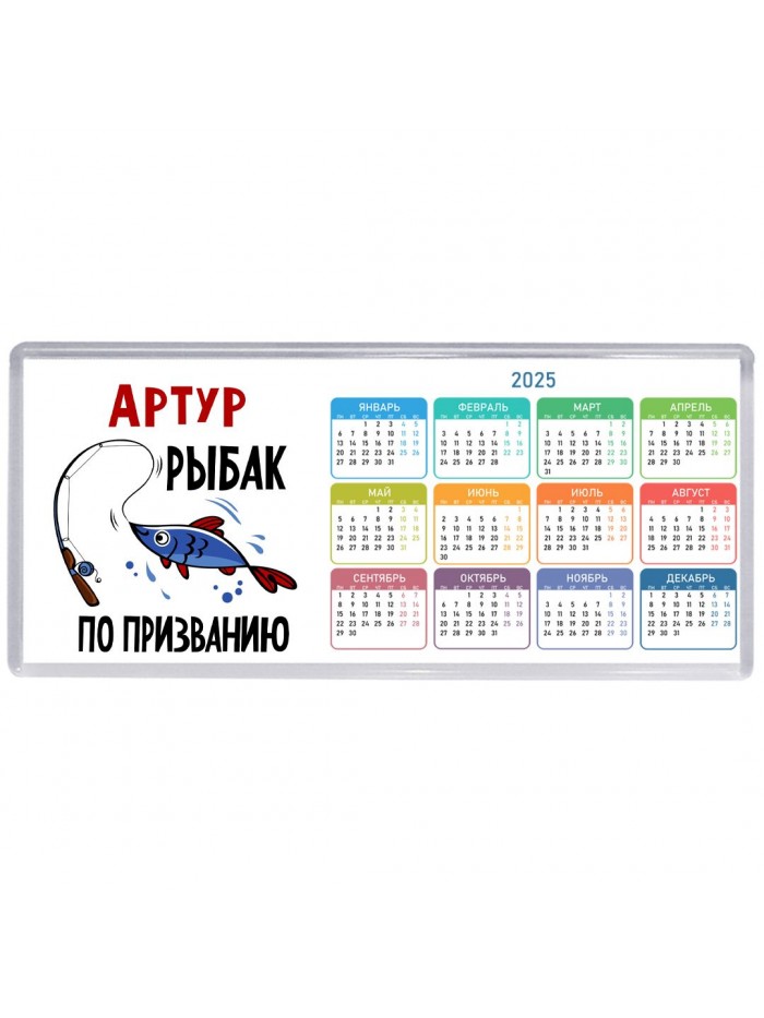 Артур рыбак по призванию