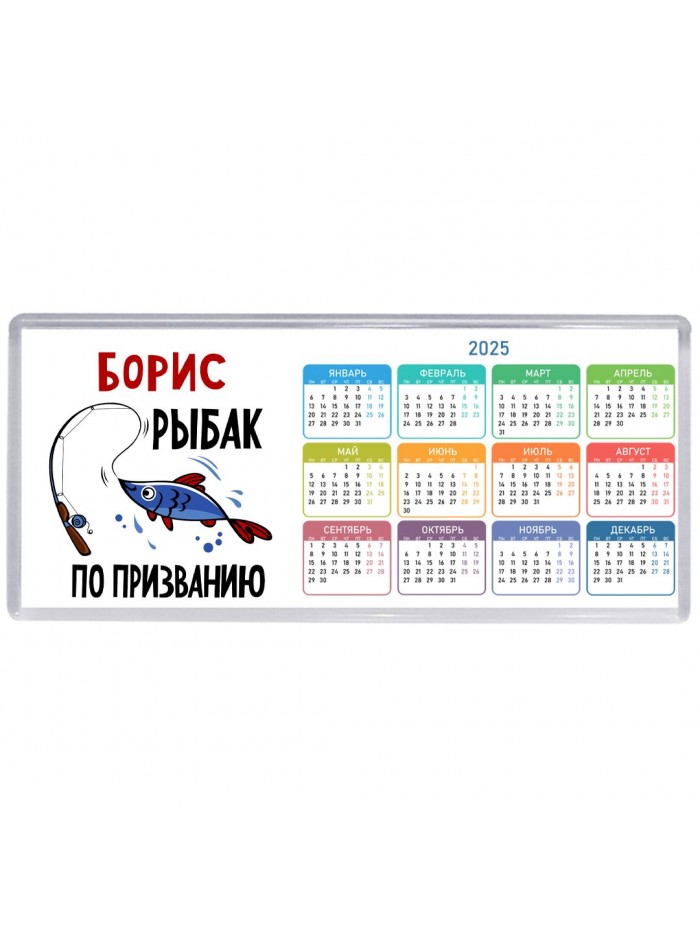 Борис рыбак по призванию