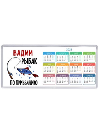 Вадим рыбак по призванию