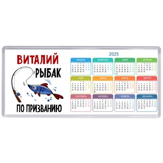 Виталий рыбак по призванию