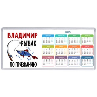 Владимир рыбак по призванию