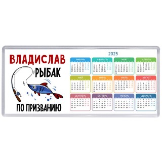 Владислав рыбак по призванию