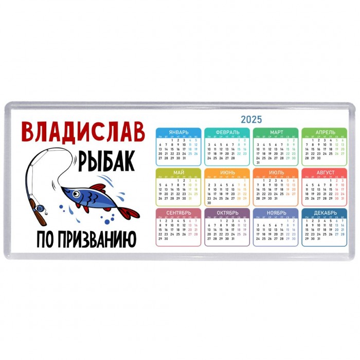 Владислав рыбак по призванию