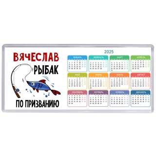 Вячеслав рыбак по призванию