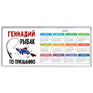 Геннадий рыбак по призванию