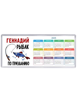 Геннадий рыбак по призванию