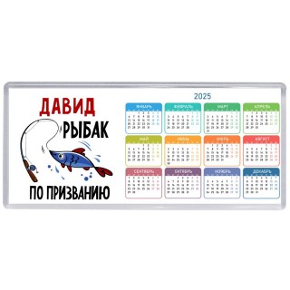 Давид рыбак по призванию
