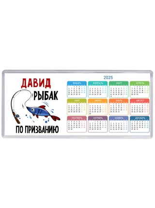 Давид рыбак по призванию